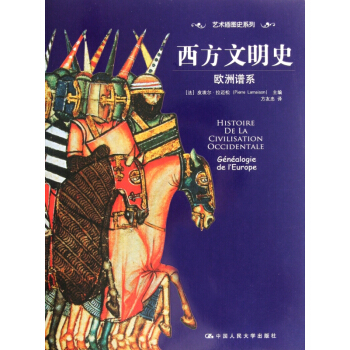 西方文明史(欧洲谱系)/艺术插图史系列 pdf epub mobi 电子书 下载