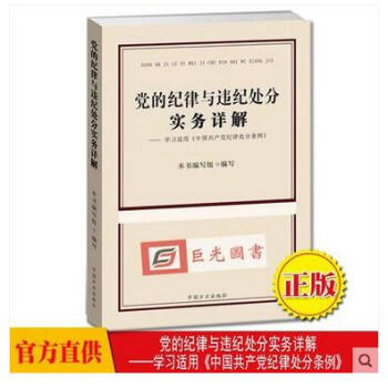 正版现货 党的纪律与违纪处分实务详解——学习适用《中国共产党纪律处分条例》 中国方正出版社 pdf epub mobi 电子书 下载