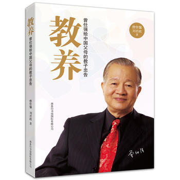 教养：曾仕强给中国父母的教子忠告 pdf epub mobi 电子书 下载