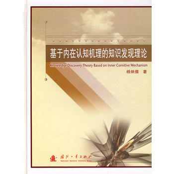 【正版全新】 基於內在認知機理的知識發現理論 楊炳儒 國防工業齣版社 pdf epub mobi 電子書 下載