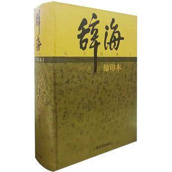 辭海(第六版 縮印本)(當代中國的極具的大型綜閤性辭典) 上海辭書齣版社 pdf epub mobi 電子書 下載