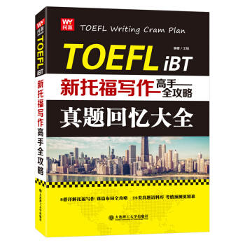 现货 新托福写作高手全攻略——真题回忆大全 王锐 TOEFL iBT 学考试 英语考试 阅读高手全攻 pdf epub mobi 电子书 下载