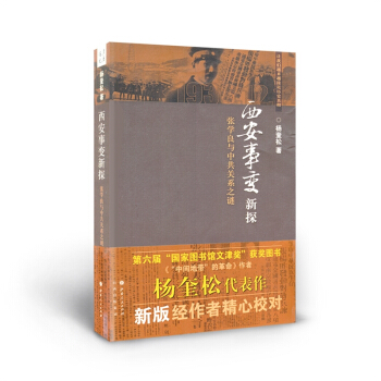 西安事變新探 張學良與中共關係之謎 第六屆國傢圖書館文津奬獲奬圖書 pdf epub mobi 電子書 下載