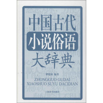 中国古代小说俗语大辞典 书籍 pdf epub mobi 电子书 下载