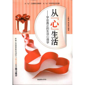 从"心"生活：学会真正的生活心理学 书籍 pdf epub mobi 电子书 下载