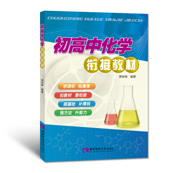 初高中化学衔接教材 黄咏梅 西南师范大学出版社