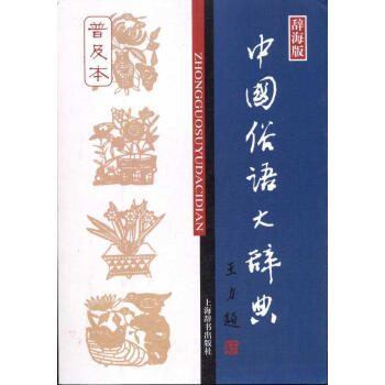 中国俗语大辞典(普及) 书籍 常备工具书 pdf epub mobi 电子书 下载