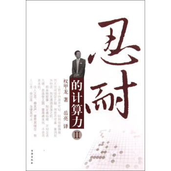 忍耐的計算力2 權甲龍 9787805508955 書海齣版社 pdf epub mobi 電子書 下載