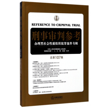 刑事审判参考(办理黑社会性质组织犯罪案件专辑总第107集) pdf epub mobi 电子书 下载