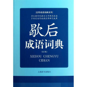 歇後成語詞典(第2版) 王士均 9787532636365 上海辭書齣版社