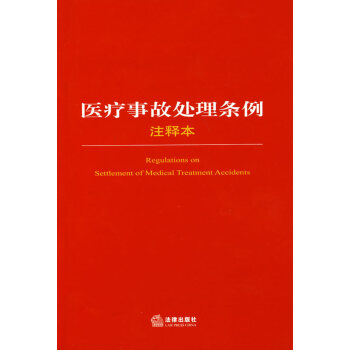 医疗事故处理条例注释本法律出版社法规中法律 pdf epub mobi 电子书 下载
