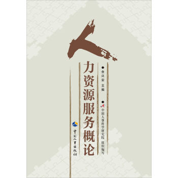 人力资源服务概论 pdf epub mobi 电子书 下载