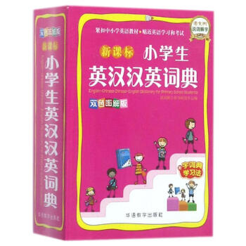 新課標小學生英漢漢英詞典-雙色圖解版 說詞解字辭書研究中心 9787513813792 華 pdf epub mobi 電子書 下載