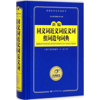 新編同義詞近義詞反義詞組詞造句詞典 開心辭書研究中心 9787542334534 甘肅教育 pdf epub mobi 電子書 下載