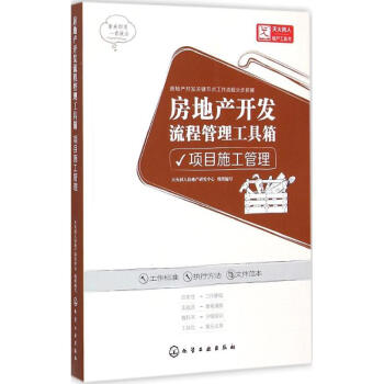 房地産開發流程管理工具箱-項目施工管理 天火同人房地産研究中心 9787122229687
