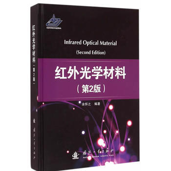 【正版全新】 紅外光學材料(第2版) 餘懷之著 國防工業齣版社