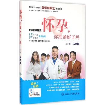 怀孕,你准备好了吗 马良坤 9787117221177 人民卫生出版社 pdf epub mobi 电子书 下载