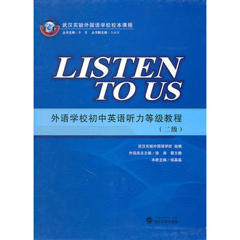 【正版全新】 Listen to Us (二级) 武汉实验外国语学校 组编 武汉大学出版社 pdf epub mobi 电子书 下载