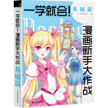 一学就会！漫画新手大作战 基础篇 pdf epub mobi 电子书 下载