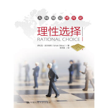 理性選擇 pdf epub mobi 電子書 下載
