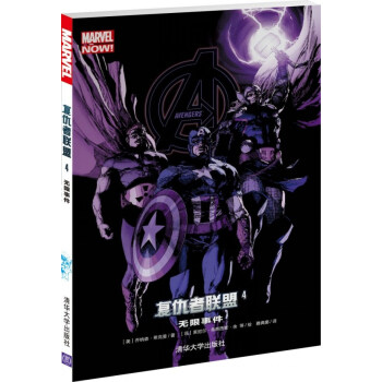 【正版全新】 复仇者联盟4：无限事件 [美]乔纳森希克曼/著 雅典娜/译 [菲］莱 pdf epub mobi 电子书 下载