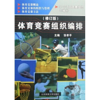 體育競賽組織編排 pdf epub mobi 電子書 下載