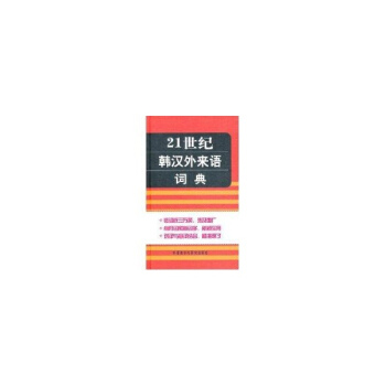 21世紀韓漢外來語詞典 方培人 9787513502832 外語教學與研究齣版社 pdf epub mobi 電子書 下載