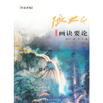 张大千画诀要论---名家讲稿 pdf epub mobi 电子书 下载