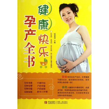 健康快乐孕产全书 张荣君 9787543682689 青岛出版社 pdf epub mobi 电子书 下载