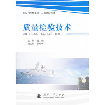 【正版全新】 質量檢驗技術 董鵬 國防工業齣版社 pdf epub mobi 電子書 下載