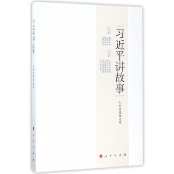 习近平讲故事 pdf epub mobi 电子书 下载