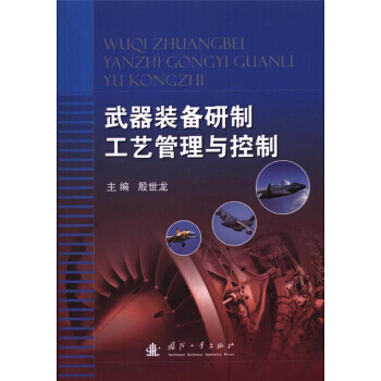【正版全新】 武器裝備研製工藝管理與控製 殷世龍 國防工業齣版社 pdf epub mobi 電子書 下載