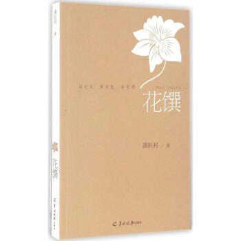 花馔 潘胜利 9787554303283 羊城晚报出版社 pdf epub mobi 电子书 下载