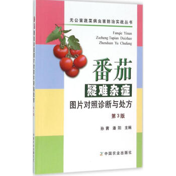 番茄疑难杂症图片对照诊断与处方-第3版 孙茜 9787109211377 中国农业出版社 pdf epub mobi 电子书 下载