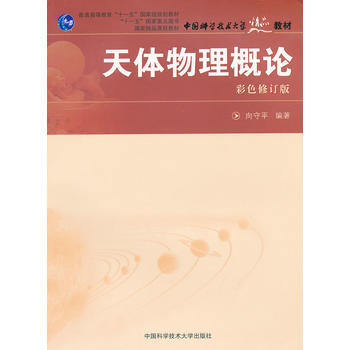 【正版全新】 天体物理概论 向守平著 中国科学技术大学出版社 pdf epub mobi 电子书 下载