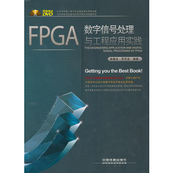 【正版全新】 FPGA數字信號處理與工程應用實踐(含盤) 張春生,蘇開友 中國鐵道齣版社 pdf epub mobi 電子書 下載