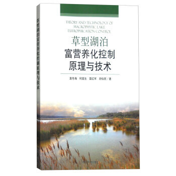 草型湖泊富营养化控制原理与技术 9787511116086 中国环境出版社 pdf epub mobi 电子书 下载