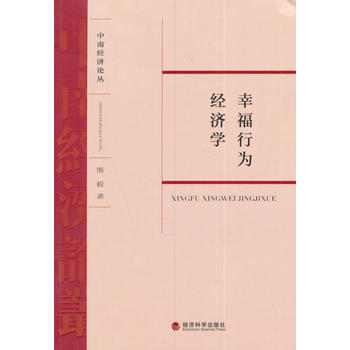 幸福行為經濟學 pdf epub mobi 電子書 下載