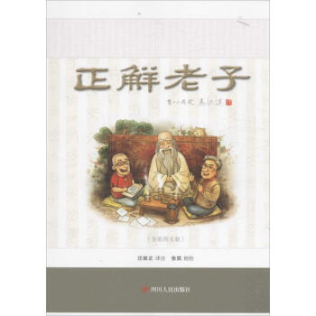 正解老子-全彩圖文版 汪緻正 9787220098796 四川人民齣版社有限公司