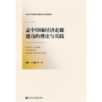 孟中印緬經濟走廊建設的理論與實踐 pdf epub mobi 電子書 下載