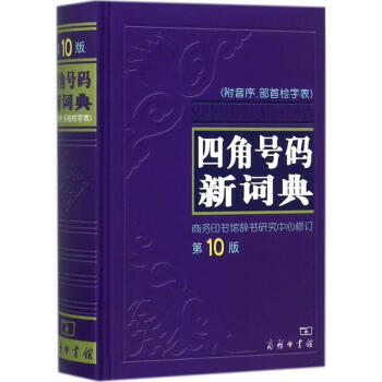 四角號碼新詞典-第10版 商務印書館辭書研究中心 9787100047999 商務印書館 pdf epub mobi 電子書 下載