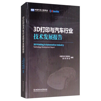 3D打印與汽車行業技術發展報告 9787568249072 pdf epub mobi 電子書 下載