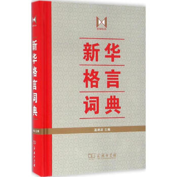 新華格言詞典 溫端政 9787100119535 商務印書館 pdf epub mobi 電子書 下載