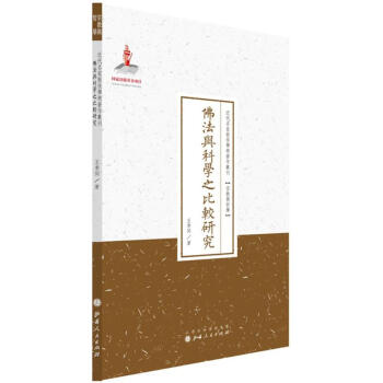 佛法与科学之比较研究 王季同 9787203087618 山西人民出版社 pdf epub mobi 电子书 下载