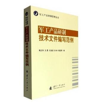【正版全新】 軍工産品研製技術文件編寫範例 梅文華 國防工業齣版社 pdf epub mobi 電子書 下載