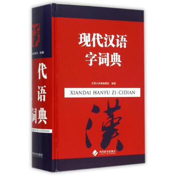 現代漢語字詞典 9787806829608 四川辭書齣版社 pdf epub mobi 電子書 下載