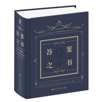 答案之书(我的人生解答书)