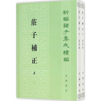 【正版全新】 庄子补正(全2册)(新编诸子集成续编) 刘文典 撰,赵锋,诸伟奇 点校 中华
