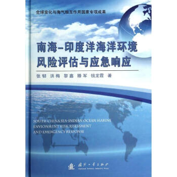 南海-印度洋海洋环境风险评估与应急响应 张韧 9787118088328 国防工业出版社 pdf epub mobi 电子书 下载