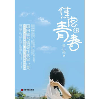 焦慮的青春 pdf epub mobi 電子書 下載